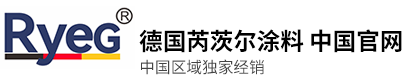 德国Ryeg涂料中国区官网
